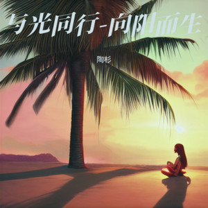 与光同行—向阳而生