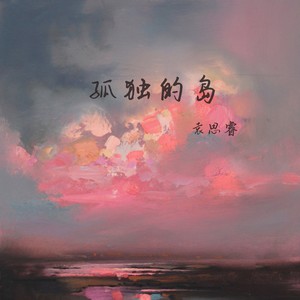 孤独的岛 (伴奏)