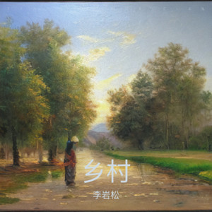 《乡村黄昏之恋》 孙占波 演唱