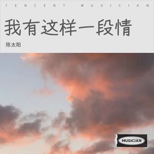 我有这样一段情