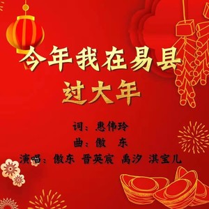 今年我在易县过大年