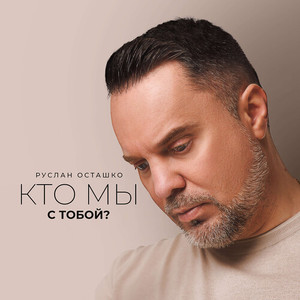 Кто мы с тобой?