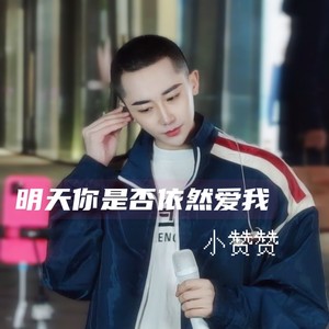 明天你是否依然爱我 (Live)