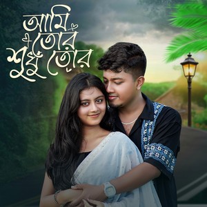 Ami tor shudhu tor