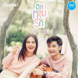 ตกหลุมรัก