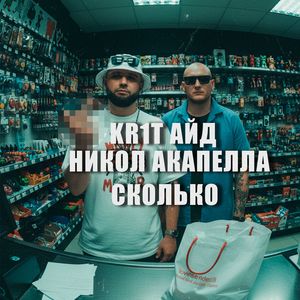 Сколько (Explicit)
