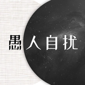 愚人自扰