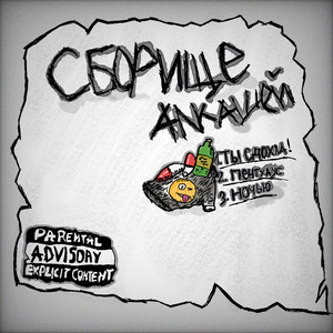 Ночью (Explicit)