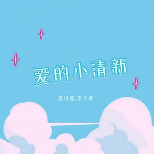 爱的小清新