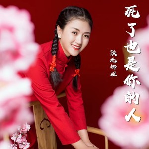 死了也是你的人