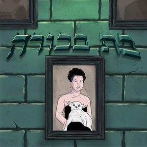 אני לא לבד (feat. דוריאן, ג'ורג'י & טליבן) (Explicit)