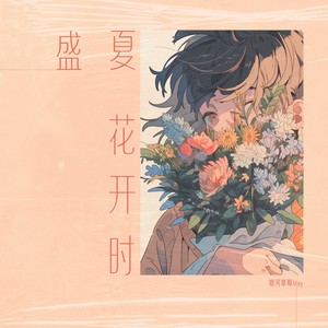 盛夏花开时