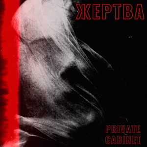 Жертва