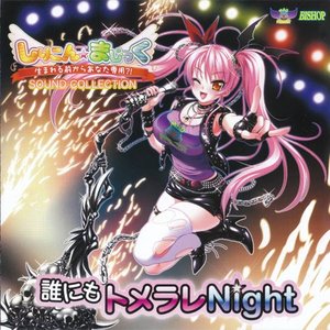 誰にもトメラレNight