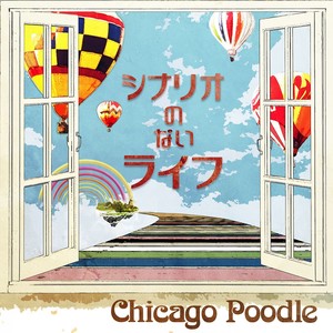 シナリオのないライフ