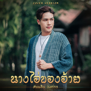 นางไอ่ของอ้าย (Cover Version) - Single