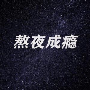 熬夜成瘾