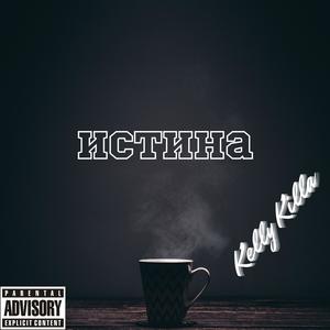 Истина (Explicit)