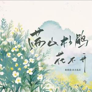 满山杜鹃花不开 (伴奏)