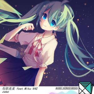 与你无关 feat. miku V4C