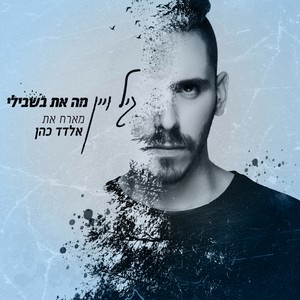 מה את בשבילי