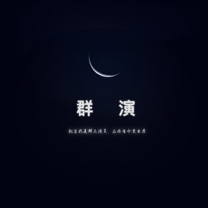 群演