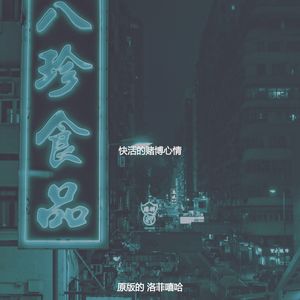 快活的赌博心情