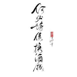 何必诗债换酒钱