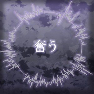 奮う