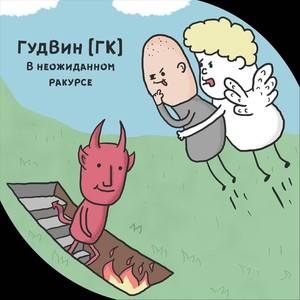 В неожиданном ракурсе(5 раунд 17 Независимый Баттл)