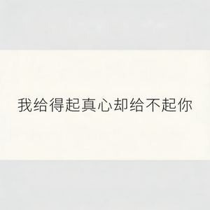 我给得出真心却给不起你