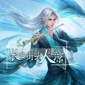 长安街头人凄凉
