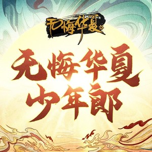 无悔华夏少年版同人推广曲