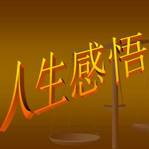 02 人生贵在学习和与时俱进