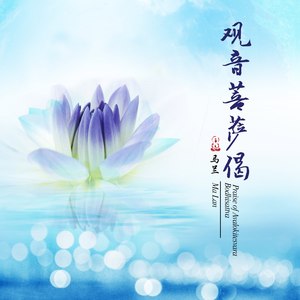 观音菩萨偈