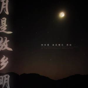 月是故乡明 (亲情版)