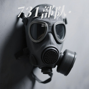 731部队·-正仔