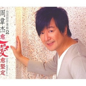 周韦杰 - 爱无味 (Single Version)