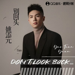 姚添元 - 别回头