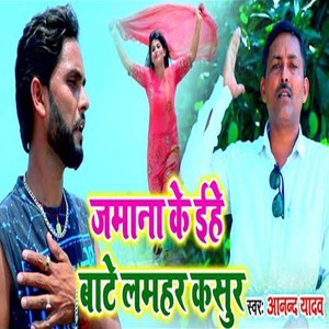 Jamana Ke Ihe Bate Lamhar Kasur