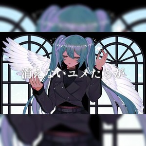 消えないユメたちが