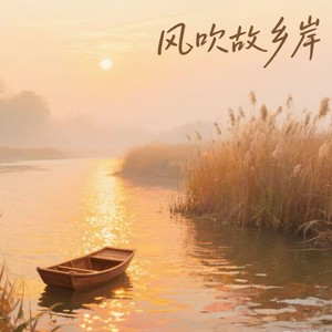风吹故乡岸