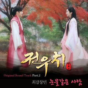 눈물 같은 사람 (如泪般的人)