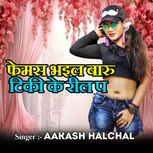 Femus Bhail Baru Tiki Ke Reel Pa