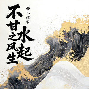 不甘之风生水起