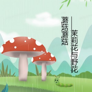 蘑菇蘑菇.茉莉与野花