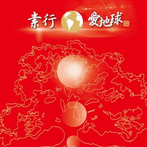 素行唤醒
