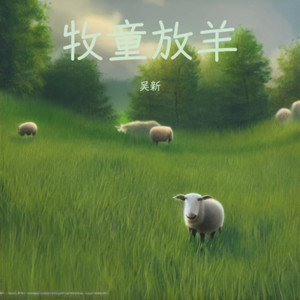 牧童放羊 (伴奏)