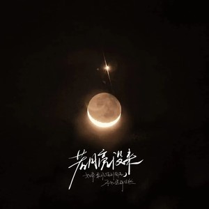 【AI鸣神组】翻唱-若月亮没来