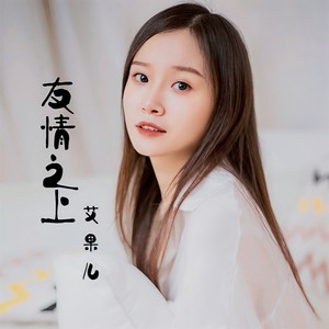 友情之上 (伴奏)